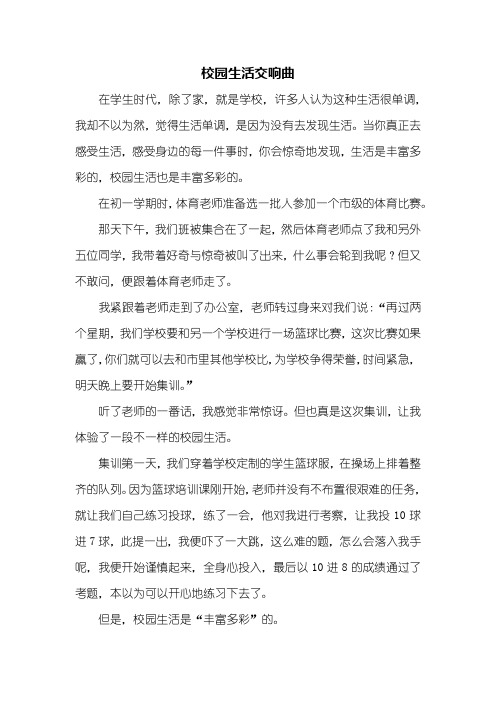 初二作文：校园生活交响曲作文600字