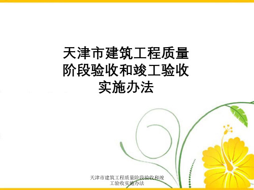 天津市建筑工程质量阶段验收和竣工验收实施办法