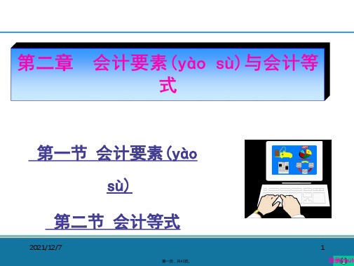 《基础会计》第二章会计要素与会计等式