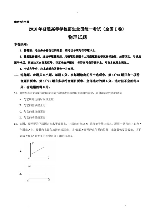 2018年高考全国I卷物理试题与答案