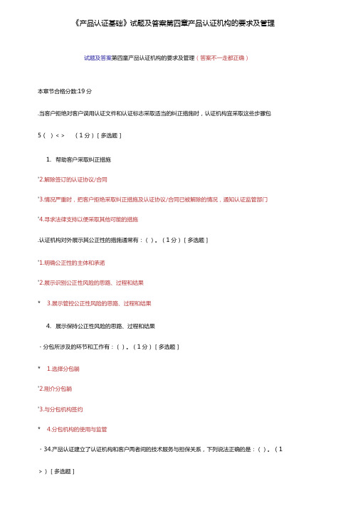 产品认证基础试题及答案产品认证机构的要求及管理