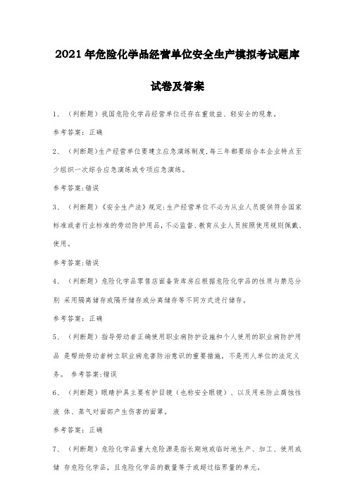 2021年危险化学品经营单位安全生产模拟考试题库试卷及答案