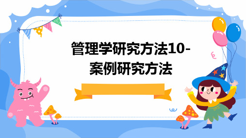 管理学研究方法10-案例研究方法