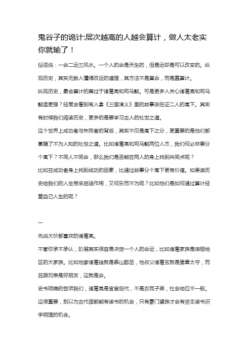 层次越高的人越会算计,做人太老实你就输了!