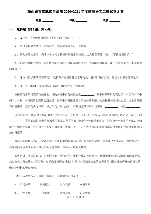 海西蒙古族藏族自治州2020-2021年度高三语文二模试卷A卷