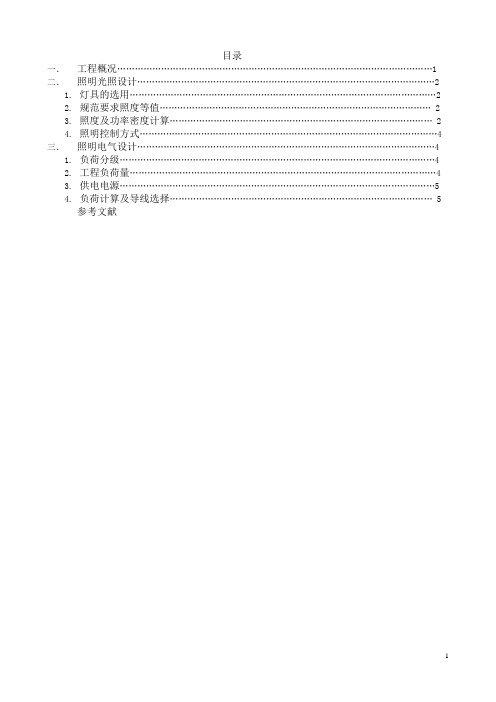 建筑电气照明课程设计