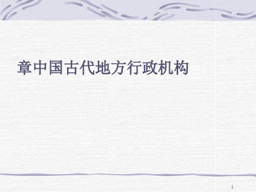 中国古代地方行政机构(ppt52张)