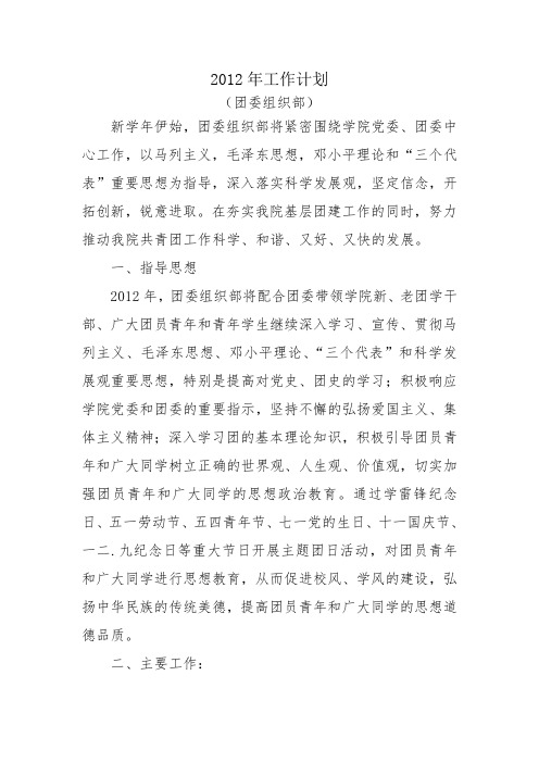 团委组织部2012年工作计划
