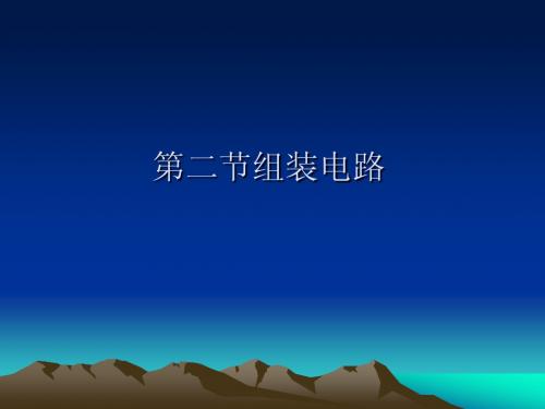北师大版九年级物理第十一章第二节组装电路