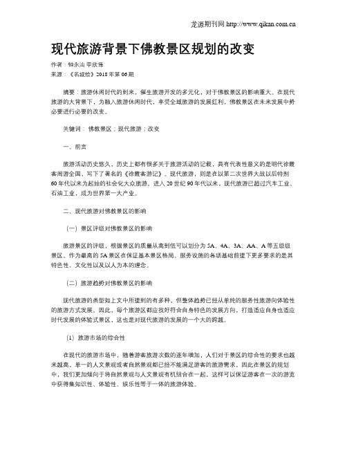 现代旅游背景下佛教景区规划的改变
