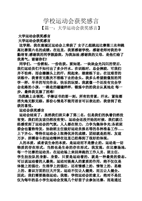 感言感想之学校运动会获奖感言