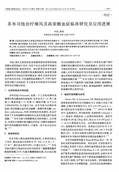 非布司他治疗痛风及高尿酸血症临床研究及应用进展