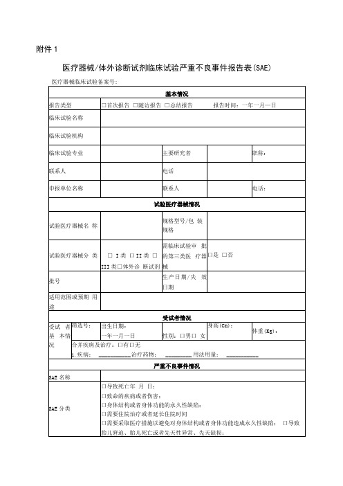 医疗器械体外诊断试剂临床试验严重不良事件报告表SAE