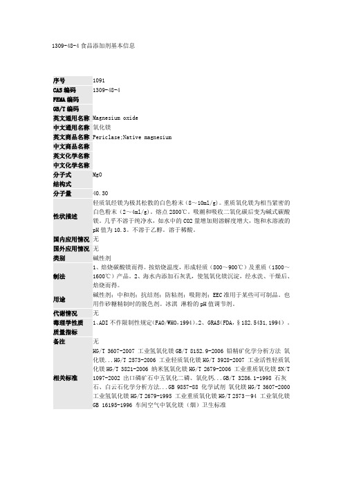 1309-48-4食品添加剂基本信息
