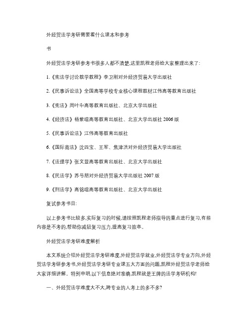 外经贸法学考研需要看什么课本和参考书(精)