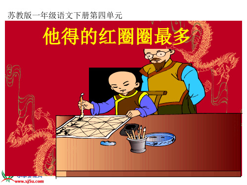 《他得的红圈圈最多》PPT课件(苏教版一年级语文下册课件)