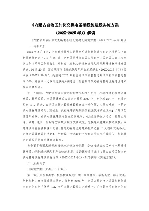 《内蒙古自治区加快充换电基础设施建设实施方案(202X-2025年)》解读