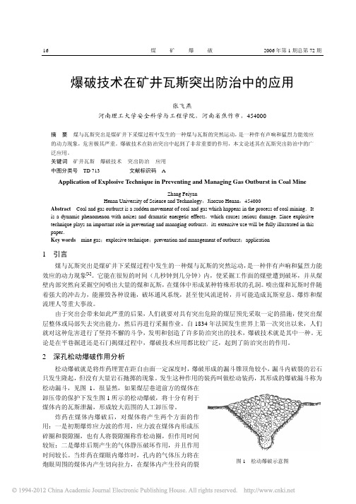 爆破技术在矿井瓦斯突出防治中的应用