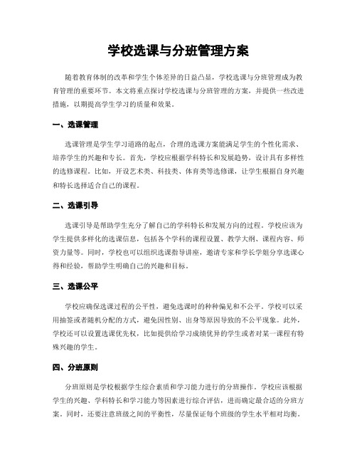 学校选课与分班管理方案