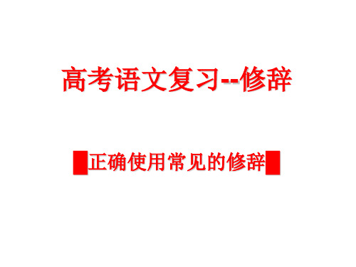 高中语文一轮复习  修辞  上课用