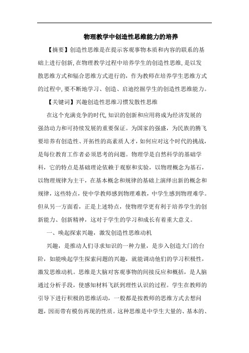 物理教学中创造性思维能力培养论文