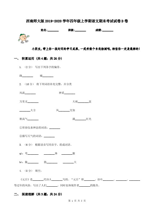 西南师大版2019-2020学年四年级上学期语文期末考试试卷D卷