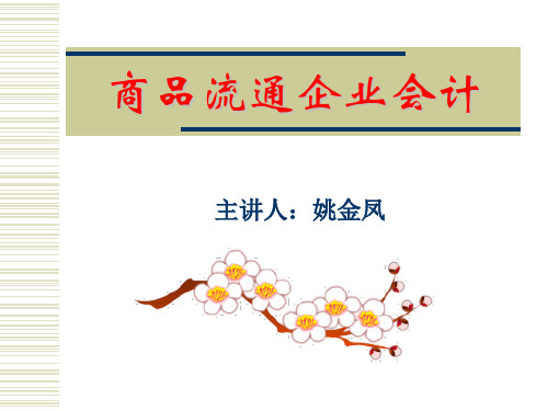 商品流通企业会计-459页PPT