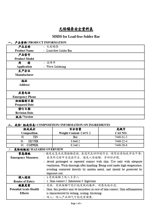 波峰焊用Sn99.7Cu0.3无铅锡条 MSDS 模板