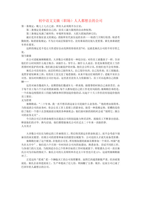 初中语文文摘(职场)人人都想去的公司