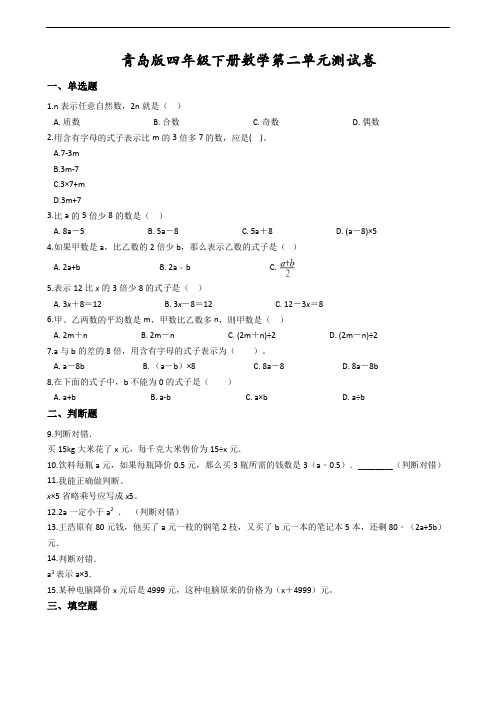 青岛版四年级下册数学第二单元测试卷(含答案)