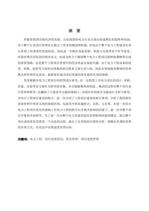 电力工程项目进度优化管理研究毕业设计论文