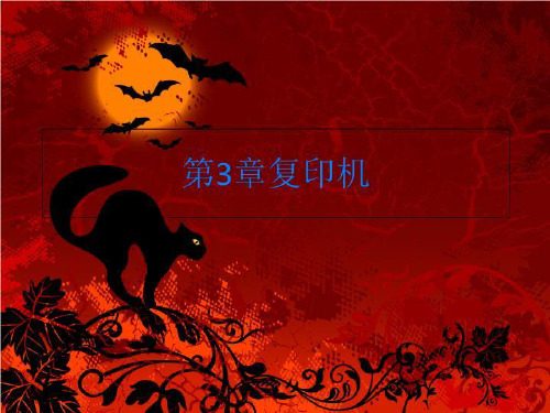 第3章复印机-PPT课件