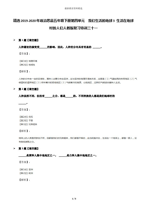 精选2019-2020年政治思品五年级下册第四单元 我们生活的地球3 生活在地球村的人们人教版复习特训三十一