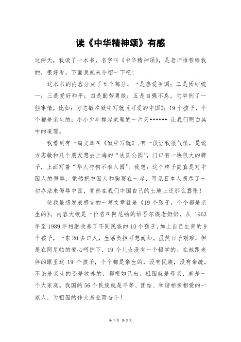 读《中华精神颂》有感_六年级作文