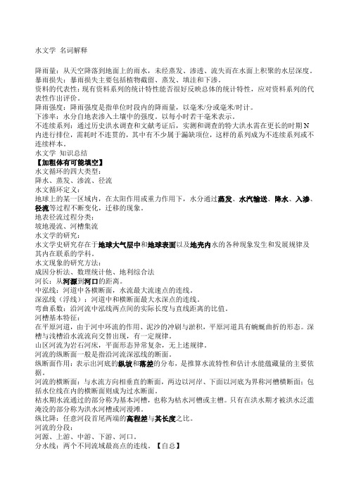 水文学 名词解释