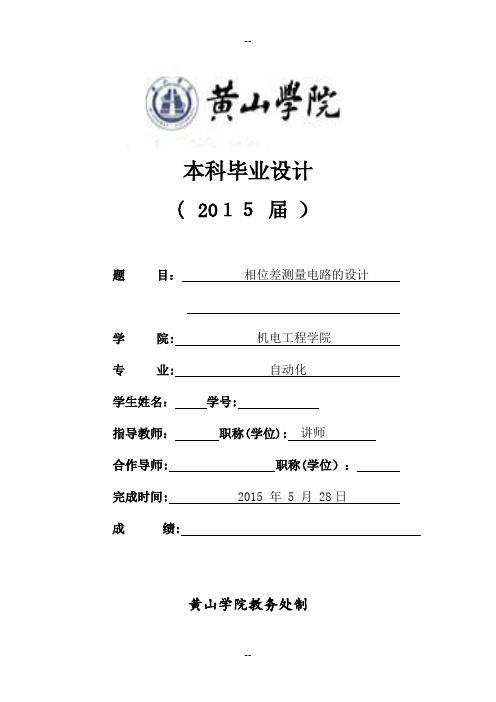 相位差测量电路设计