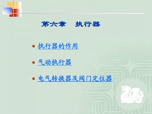 第六章 执行器