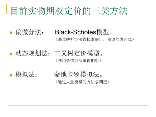 实物期权定价模型理论及应用ppt-PowerPoint