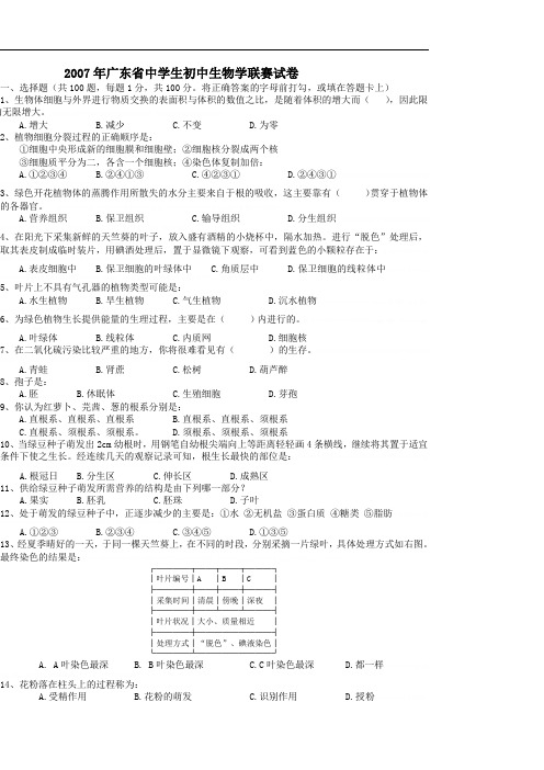 2007年广东省中学生初中生物学联赛试卷2007年广东省中学生初中生物学联赛试卷