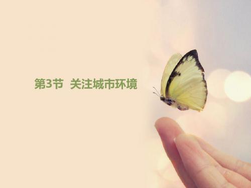 【初中生物】关注城市环境PPT课件1