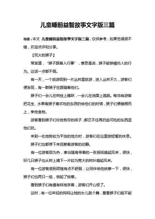 儿童睡前益智故事文字版三篇