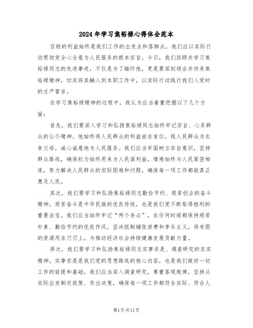 2024年学习焦裕禄心得体会范本（七篇）