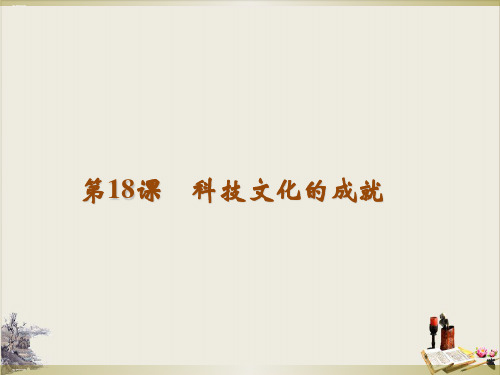 人教部编版八年级历史下册科技文化成就PPT课件2