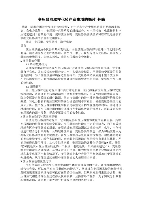 变压器油取样化验注意事项的探讨  任毓