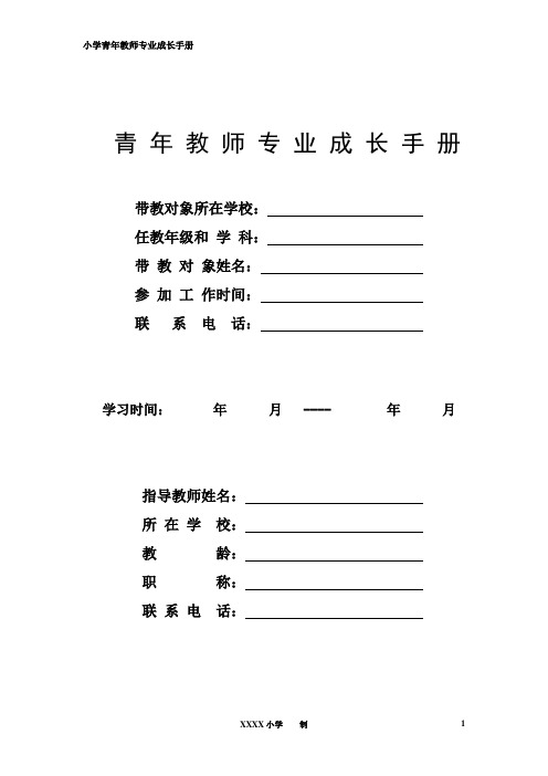 最新小学青年教师成长手册手册(最新版)
