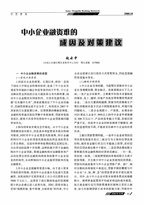 中小企业融资难的成因及对策建议