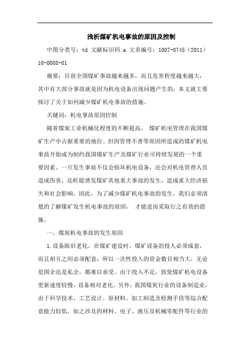 煤矿机电事故原因及控制论文