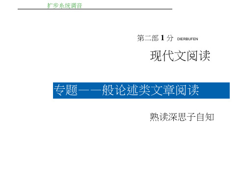 高三语文一轮复习课件：现代文阅读专题一一般论述类文章阅读(共132张PPT)