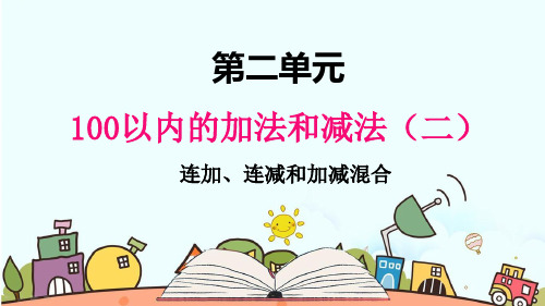 部编人教版二年级数学上册《连加、连减和加减混合运算5》【精品】教学课件