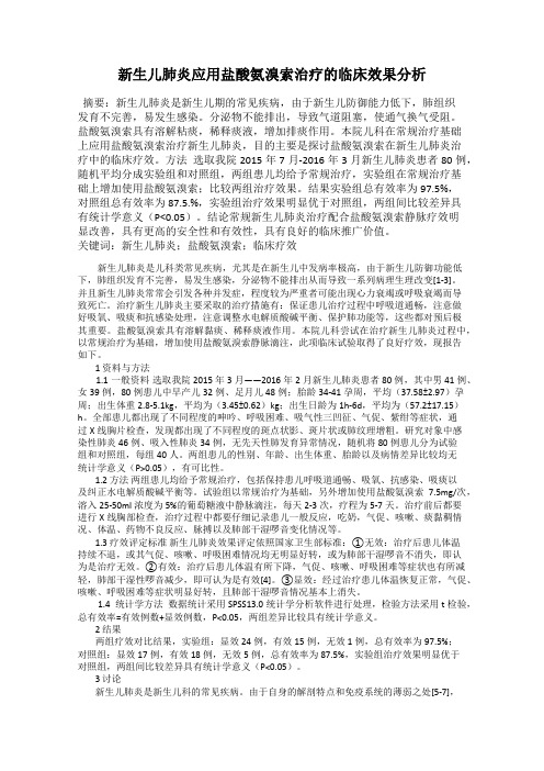 新生儿肺炎应用盐酸氨溴索治疗的临床效果分析